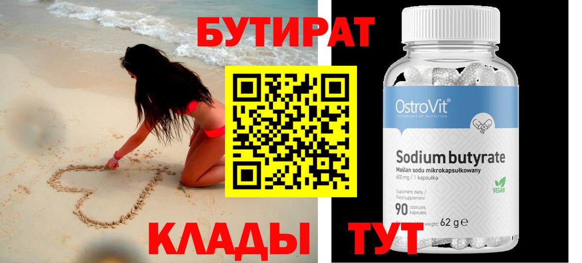 Бутират 99%  Вход с VPN  Нововоронеж 