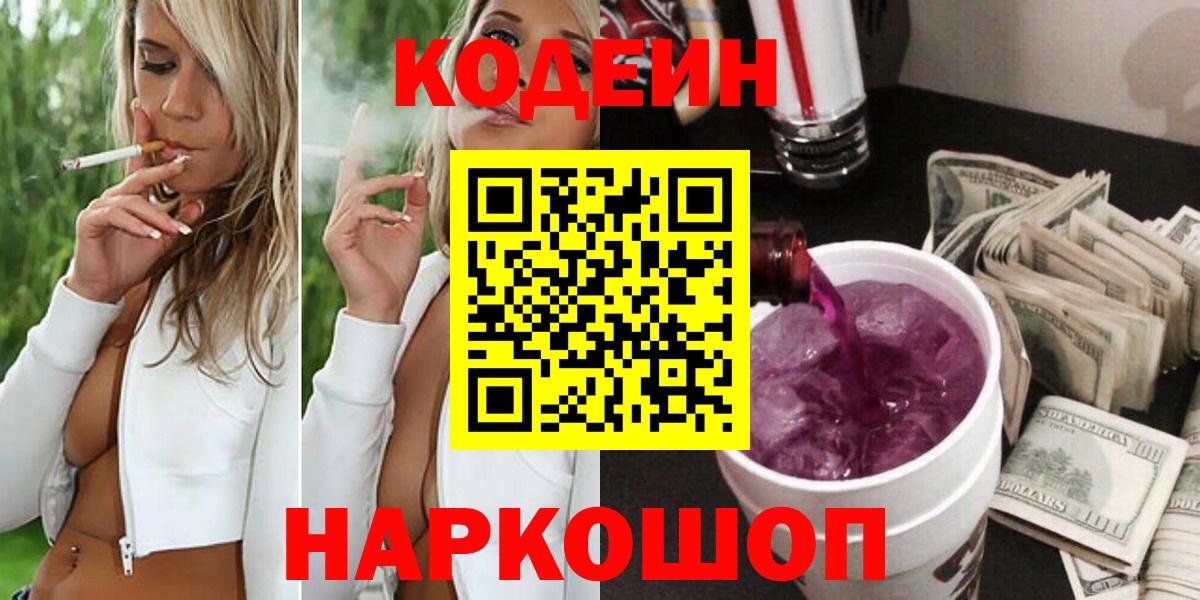 Нововоронеж  Codein напиток Lean (лин)  Вход с VPN 